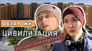 Мы бы не стали здесь жить. Что не так с ЖК Цивилизация?