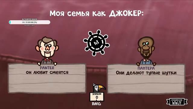 Вечерний Стрим~Веселье в Jackbox party pack 6~ДЖОК БОУТ на русском языке (продолжаем) смотреть онлайн