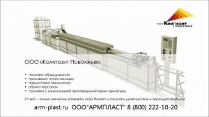 Линия АКП для производства композитной арматуры