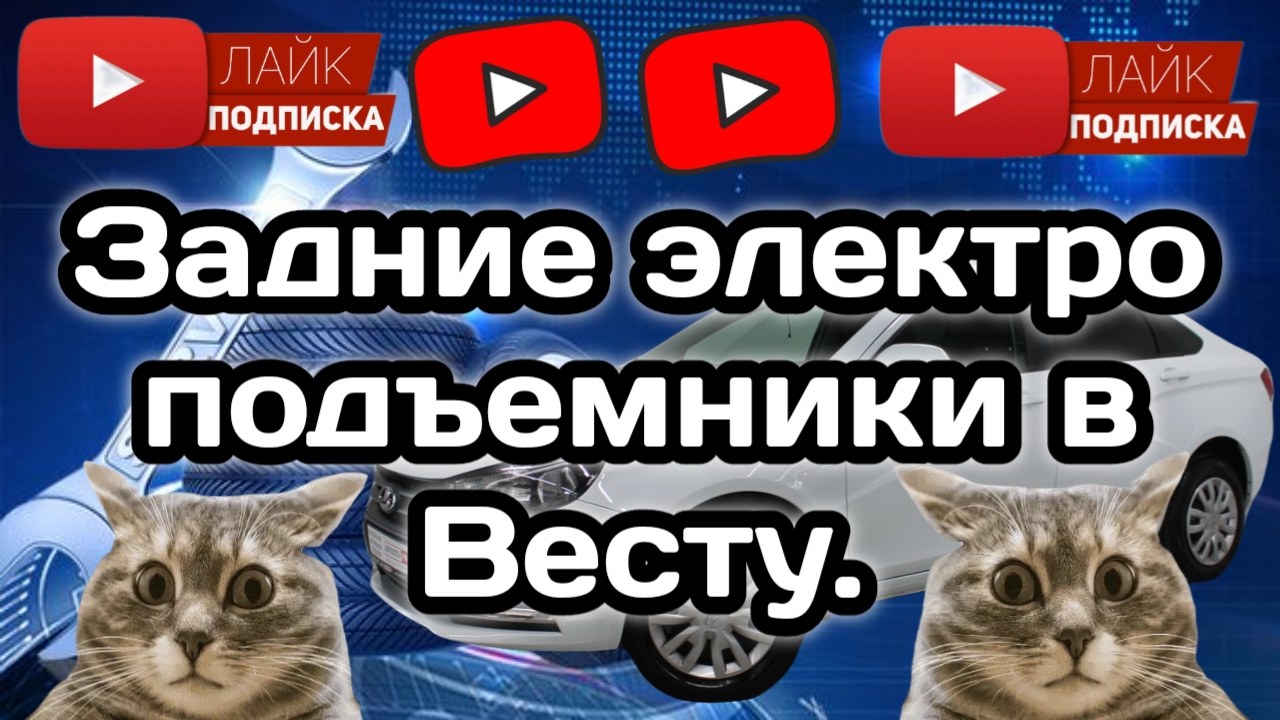 Задние электро стеклоподъемники. В Весту.