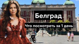 Что посмотреть в Белграде - столице Сербии за 1 день