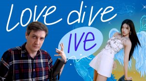 Честная реакция на IVE — Love Dive