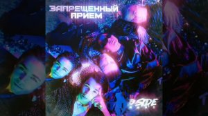 Трек 2020 " Запрещённый приём "  DSIDE BAND ❤️