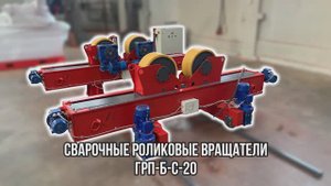Сварочные роликовые вращатели серии ГРП-СВР-Б-С-20 - "Группа 17"