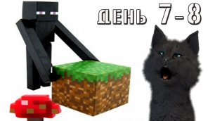 Minecraft  Супер Кот собрался в путешествие по миру  майнкрафт ВЫЖИВАНИЕ 100  ДЕНЬ 7-8