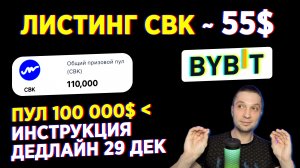 BYBIT  РЕГИСТРАЦИЯ НА COBAK 55$, БАЙБИТ ДЛЯ НОВИЧКОВ ПОЛУЧАЕМ БОНУСЫ