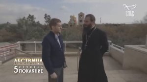 ЛЕСТВИЦА  5 СТУПЕНЬ  ПОКАЯНИЕ