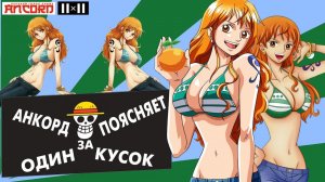 ИСТОРИЯ СЕРИИ БОЛЬШОЙ  КУШ aka One  Piece