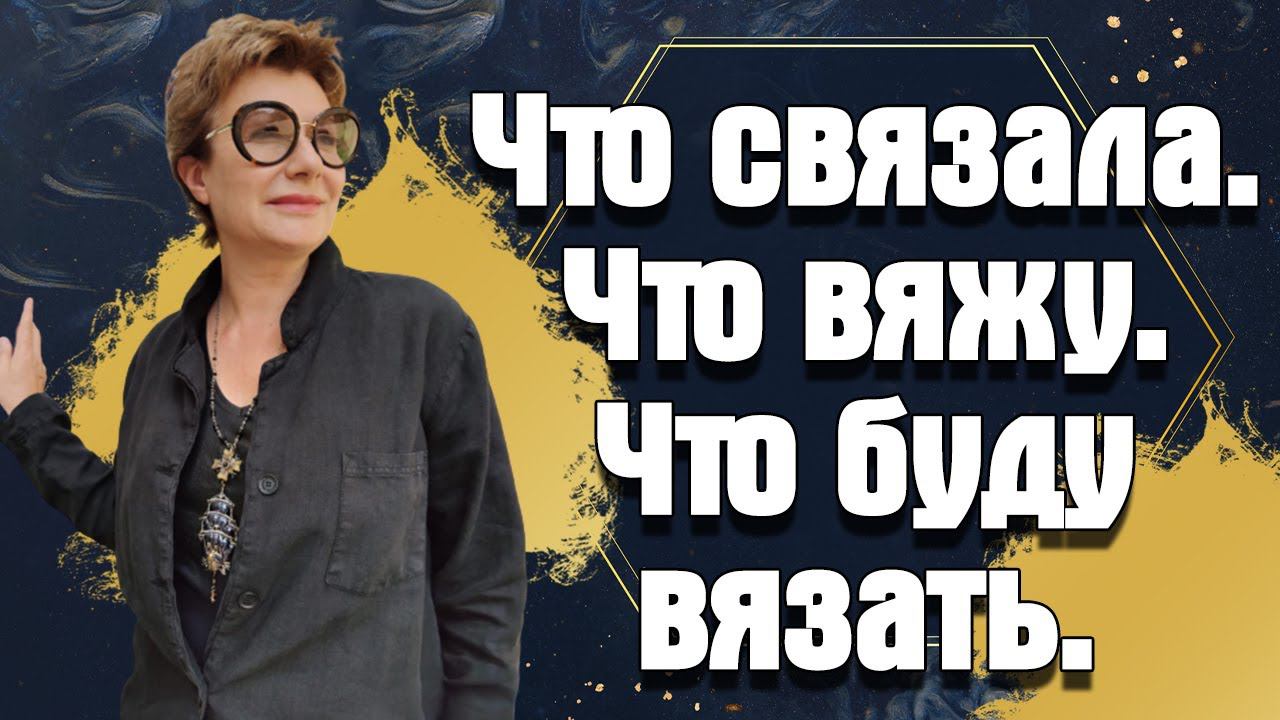 Что связала. Что вяжу. Что буду вязать