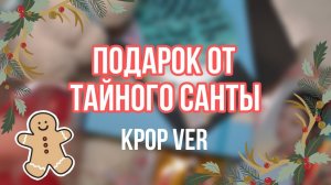 Обзор подарка от Тайного Санты K-POP версия + рассказ о неудачном опыте участия в прошлом году :(