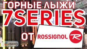 Серия горных лыж Rossignol 7 Series (Сезон 2017-2018)