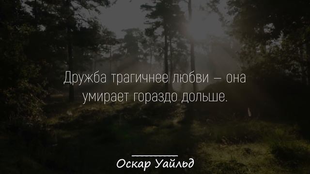 Цитаты Оскара Уайльда, которые Откроют Глаза на Мир. | Цитаты, афоризмы, мудрые мысли. смотреть онлайн