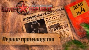 Workers & Resources Soviet Republic "Пустынная республика" 4 серия (Первое производство)