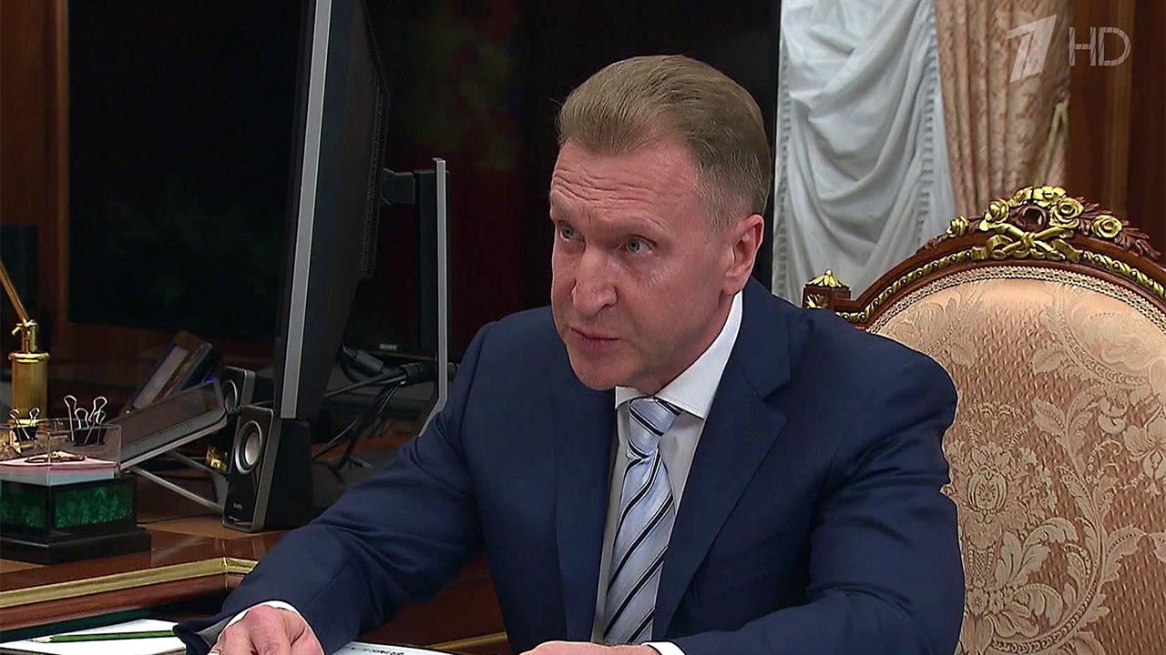 Председатель "ВЭБ.РФ" Игорь Шувалов доложил президенту о работе госкорпорации развития