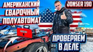 ТЕСТ!!!Сварочный полуавтомат JONSER 190 QX без газа 3 в 1. Забудь про электроды и шлак!
