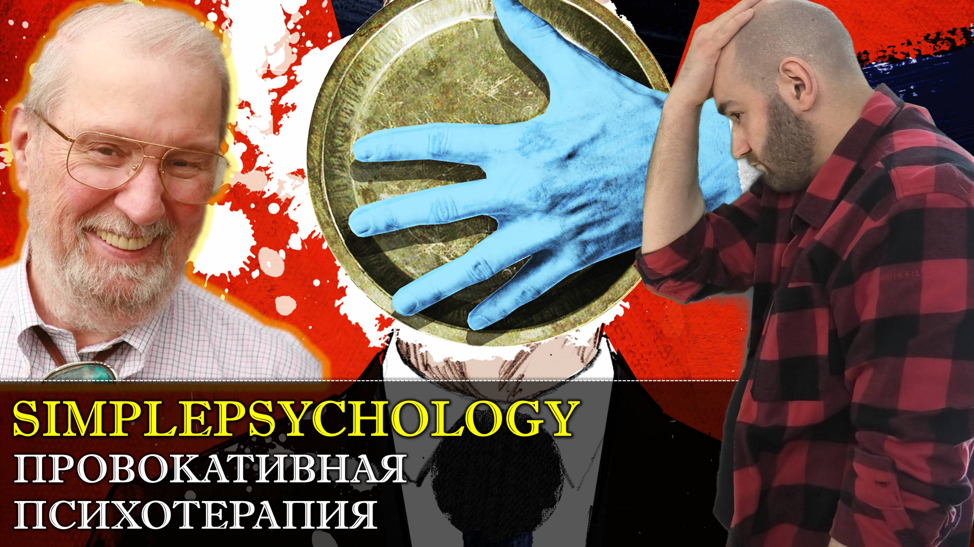 Психотерапия #133. Провокативная терапия