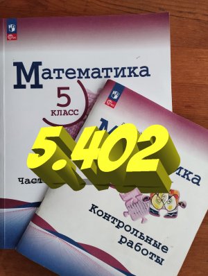 математика 5 класс номер 5.402