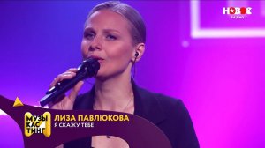 Лиза Павлюкова — Я скажу тебе. Музыкастинг 5.0 | Полуфинал