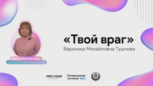 "Твой враг" (В. М. Тушнова), читает Светлана Шевченко. Всемирный день поэзии в КубГТУ. (2021г.)