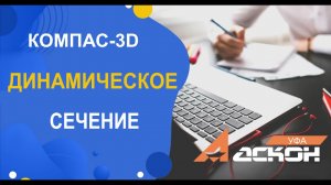 КОМПАС-3D. Динамическое сечение