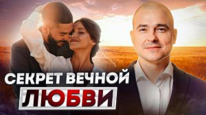 Секрет вечной любви / Главные ошибки в выборе партнера!