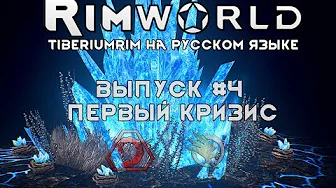 ПЕРВЫЙ КРИЗИС - #4 Прохождение Rimworld alpha 18   beta 18 с модами, TiberiumRim на русском языке