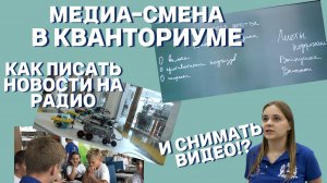 МЕДИА-СМЕНА В КВАНТОРИУМЕ! НАУЧИЛИ ДЕТЕЙ СНИМАТЬ ВИДЕО И ГОТОВИТЬ НОВОСТИ ДЛЯ РАДИО!