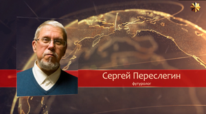 Три сценария войны. Переслегин