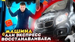 МАШИНА С АЛИ ЭКСПРЕСС - востановление