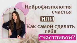 Нейрофизиология счастья или как самой сделать себя счастливой?