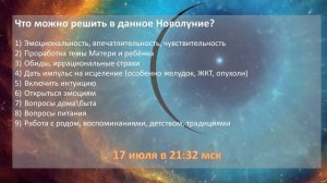 ?НОВОЛУНИЕ ♋️ | 17 ИЮЛЯ 2023 | Погружение в Мир эмоций