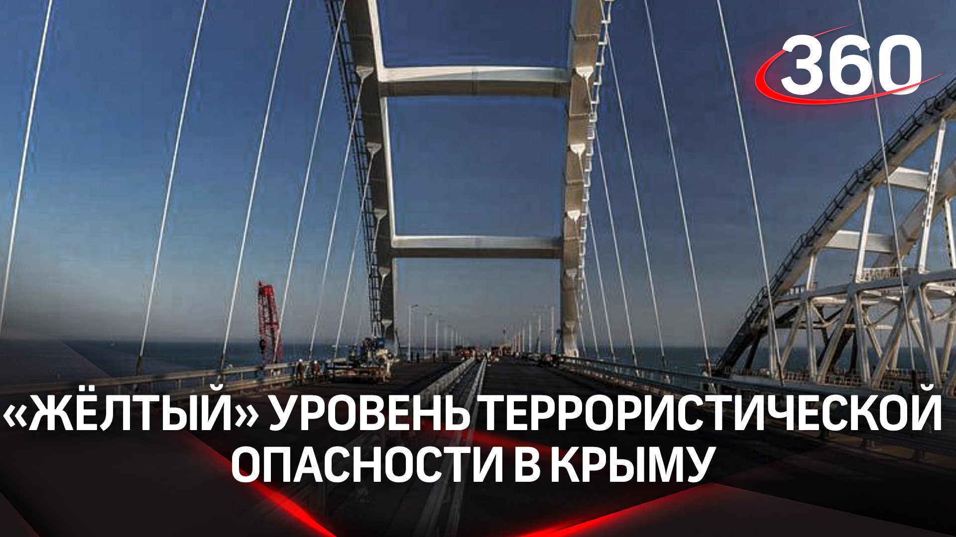 «Жёлтый» уровень террористической опасности в Крыму из-за взрыва на мосту