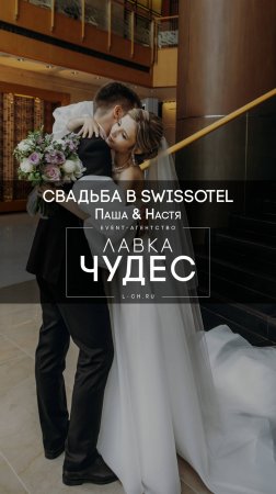 Свадьба в Swissotel. Паша и Настя