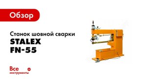 Обзор: Станок шовной сварки Stalex FN-55 100592