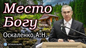 Оскаленко А.Н. Место Богу