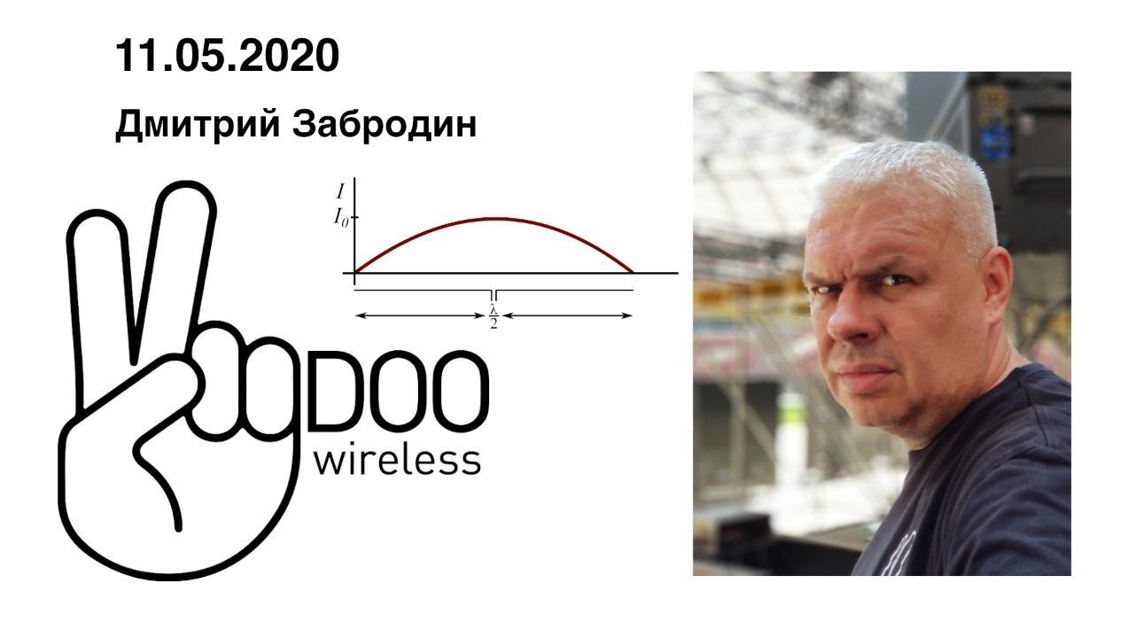 В гостях Дмитрий Забродин основатель Voodoo Wireless.