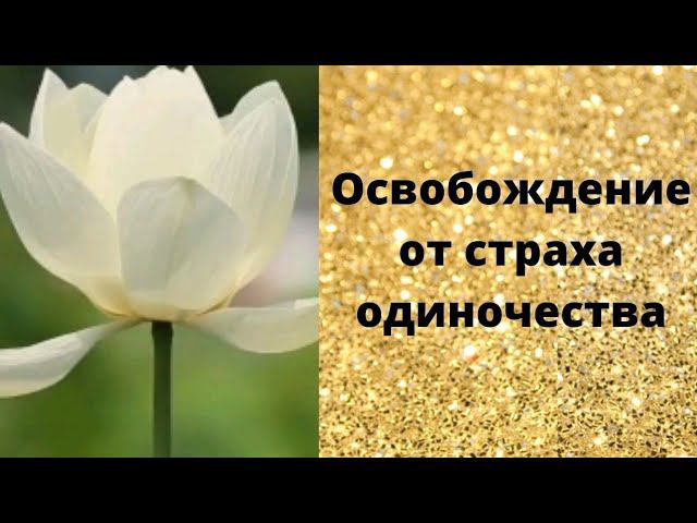 Освобождение от страха одиночества