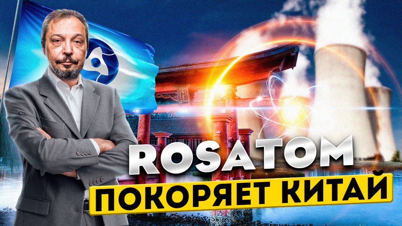 Атомное сотрудничество: РОСАТОМ идёт в Китай | Борис Марцинкевич