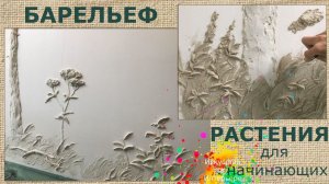Барельеф для начинающих Растения Процесс/художник Наталья Боброва