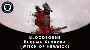 Bloodborne — Битва с боссом Ведьма Хемвика (Witch of Hemwick)