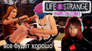 Life is Strange: Before the Storm #9 | Вот и сказочке конец |