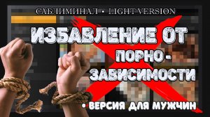 Избавление от порнозависимости | Саблиминал | Версия для мужчин | Light version