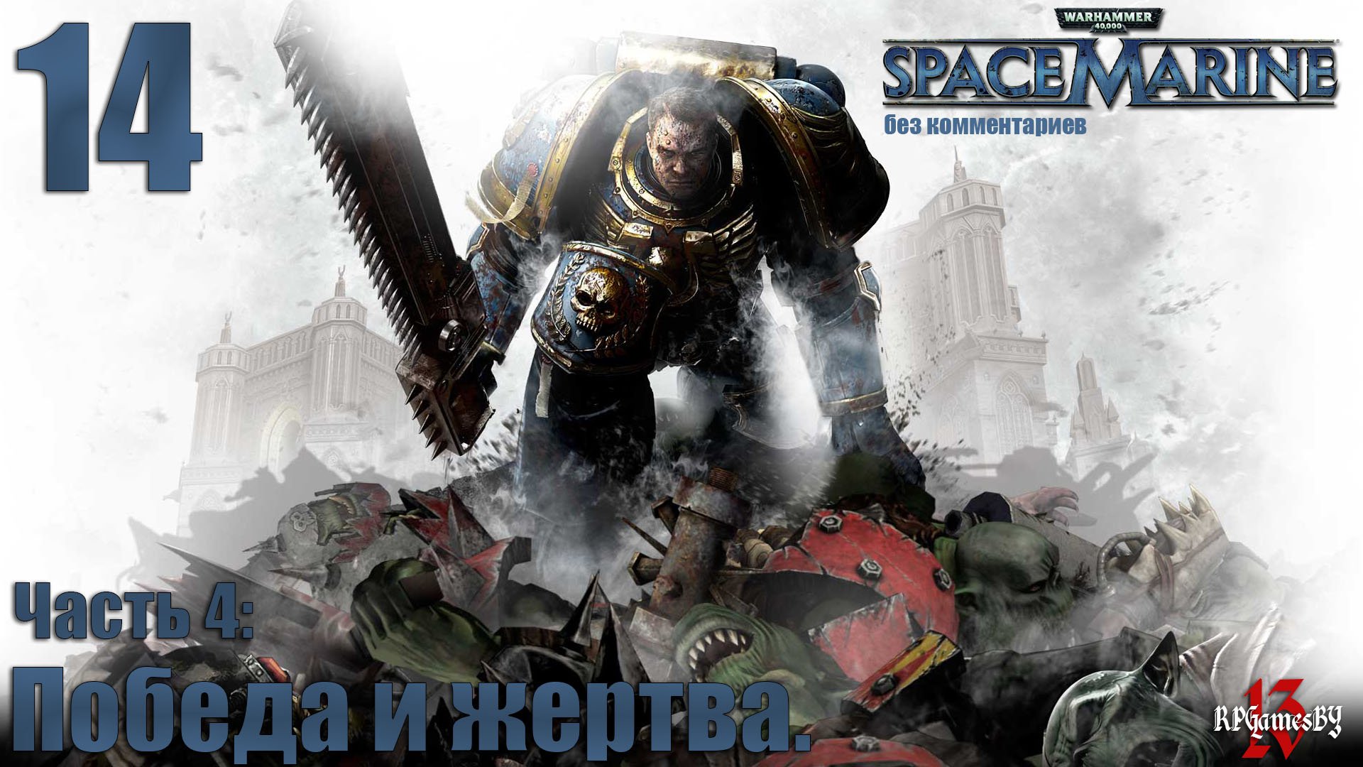 Прохождение WARHAMMER 40,000: Space Marine #14 Победа и жертва ( без комментариев )