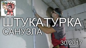 Штукатурка санузла СТРОИМ ДЛЯ СЕБЯ