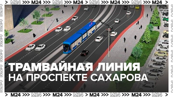 На проспекте Академика Сахарова появится новая трамвайная линия - Москва 24