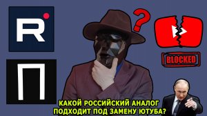 КАКОЙ РОССИЙСКИЙ АНАЛОГ ПОДХОДИТ ДЛЯ ЗАМЕНЫ ЮТУБ?