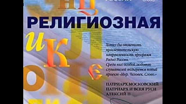 Религиозная энциклопедия-Христианство смотреть онлайн