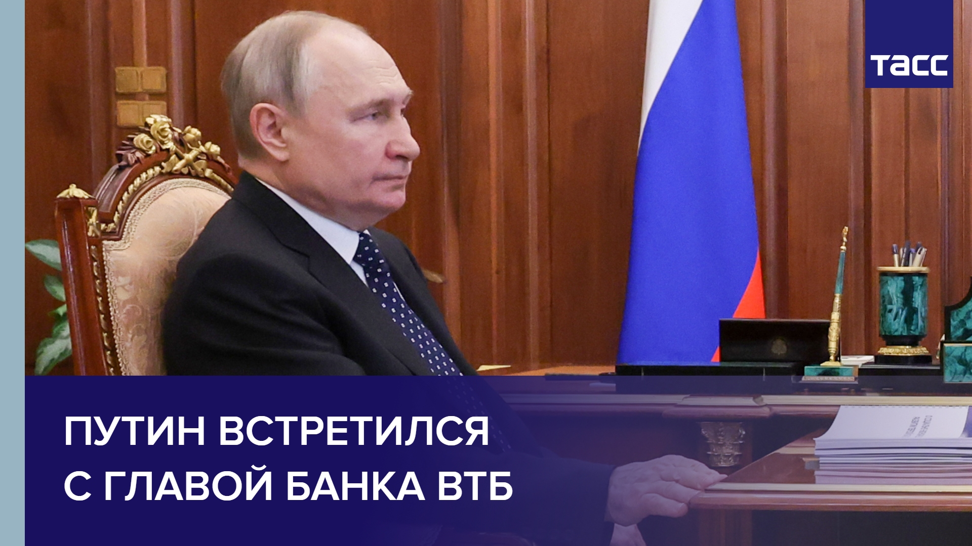 Путин встретился с главой банка ВТБ #shorts