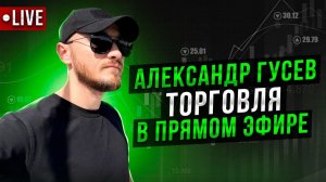 Торговля в прямом эфире: Гусев Александр