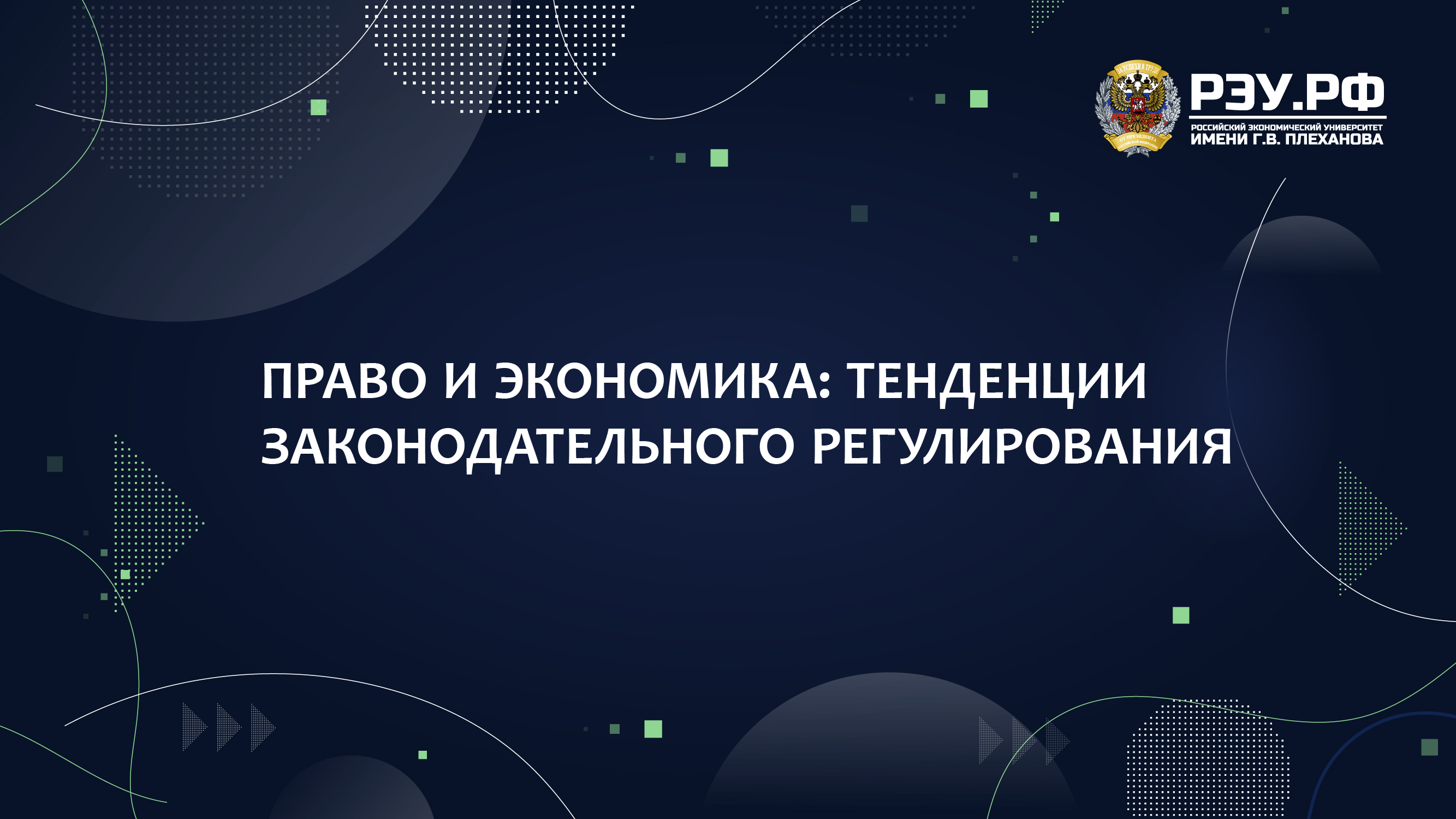 Право и Экономика: Тенденции законодательного регулирования